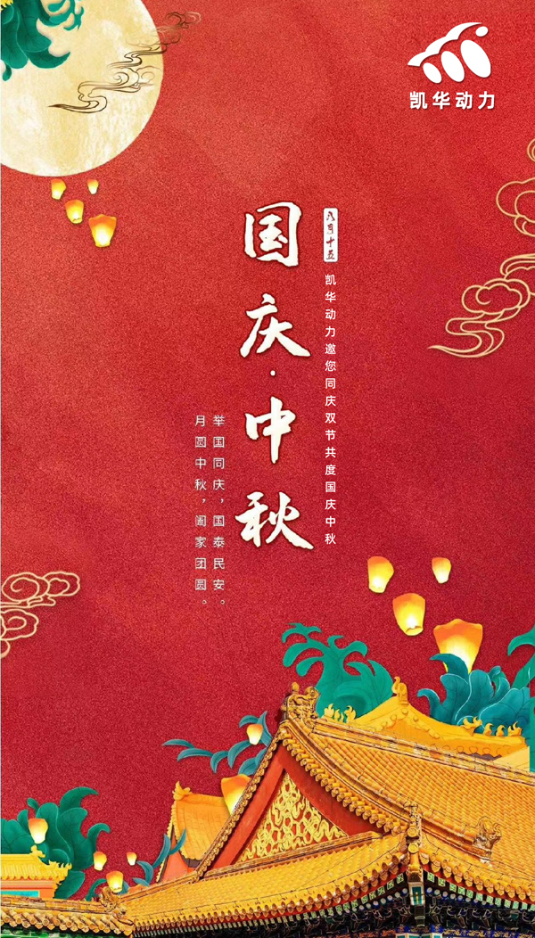 江蘇凱華動(dòng)力恭祝大家國(guó)慶中秋雙節(jié)快樂(lè)！